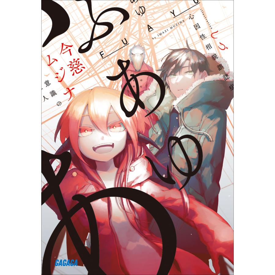 ふあゆ 電子書籍版 今慈ムジナ 著 しづ イラスト B Ebookjapan 通販 Yahoo ショッピング