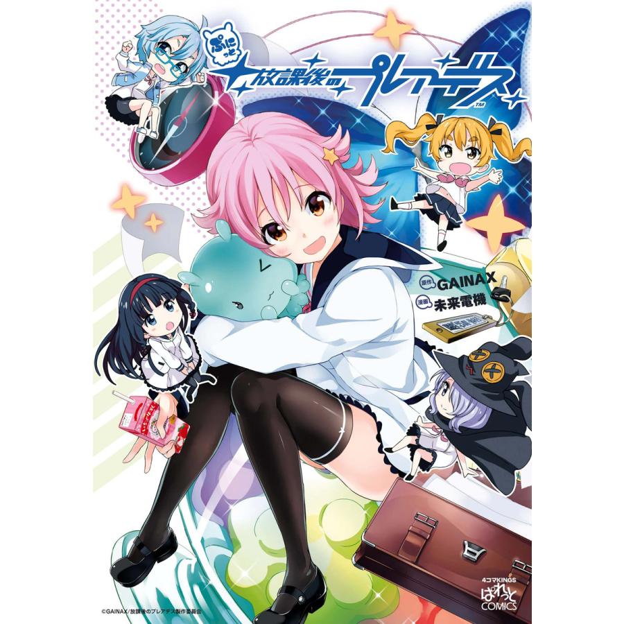 ぷにっと放課後のプレアデス 電子書籍版 / 漫画:未来電機 原作:GAINAX | 