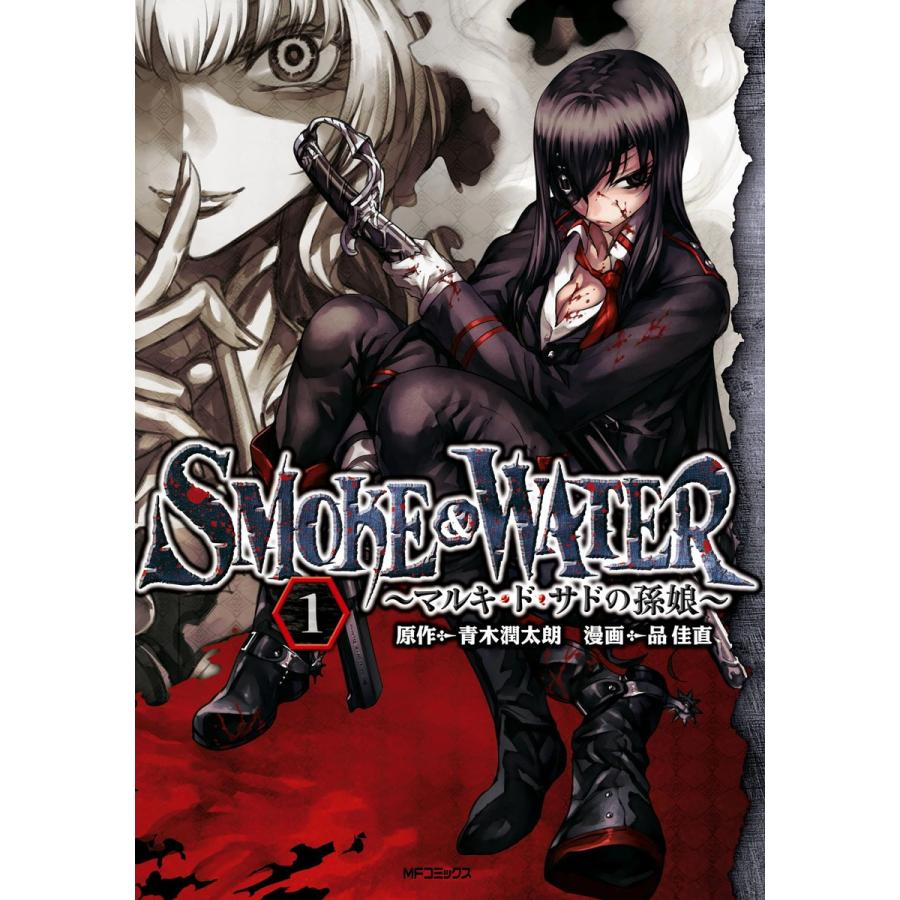 SMOKE&WATER 〜マルキ・ド・サドの孫娘〜 1 電子書籍版 / 作画:品佳直 原作:青木潤太朗｜ebookjapan