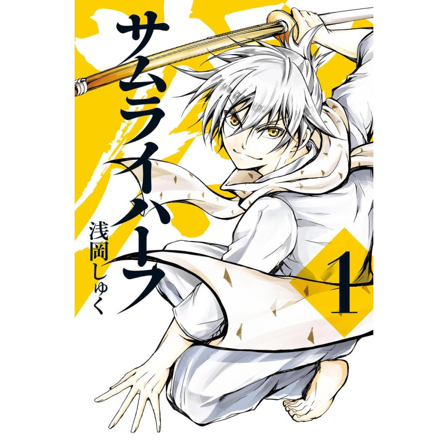 初回50 Offクーポン サムライハーフ 1 電子書籍版 浅岡しゅく B Ebookjapan 通販 Yahoo ショッピング