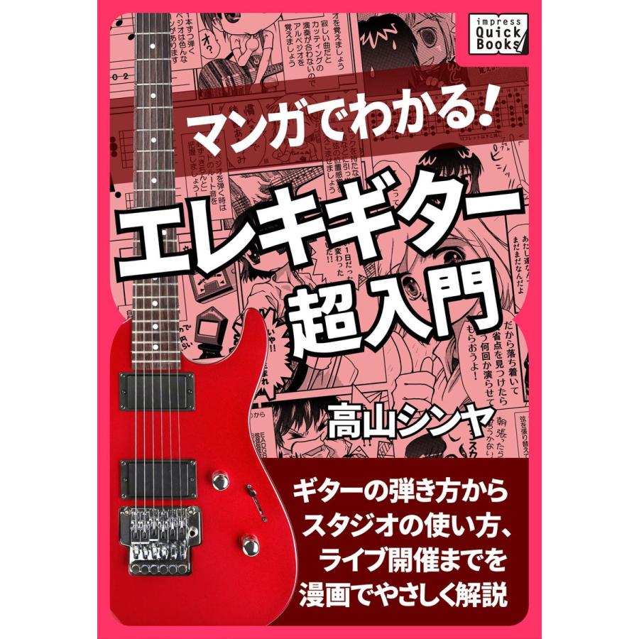 マンガでわかる エレキギター超入門 電子書籍版 高山シンヤ B Ebookjapan 通販 Yahoo ショッピング