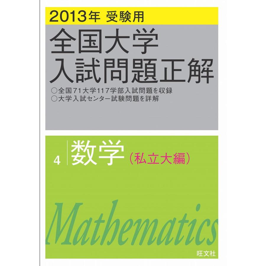 2013年受験用 全国大学入試問題正解 数学(私立大編) 電子書籍版 / 編集:旺文社｜ebookjapan