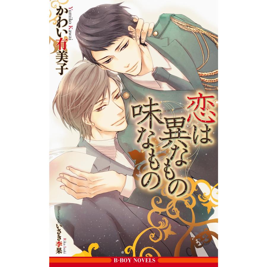 恋は異なもの味なもの イラスト入り 電子書籍版 かわい有美子 いさき李果 B Ebookjapan 通販 Yahoo ショッピング
