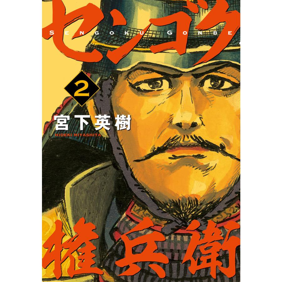 センゴク権兵衛 2 電子書籍版 宮下英樹 B Ebookjapan 通販 Yahoo ショッピング