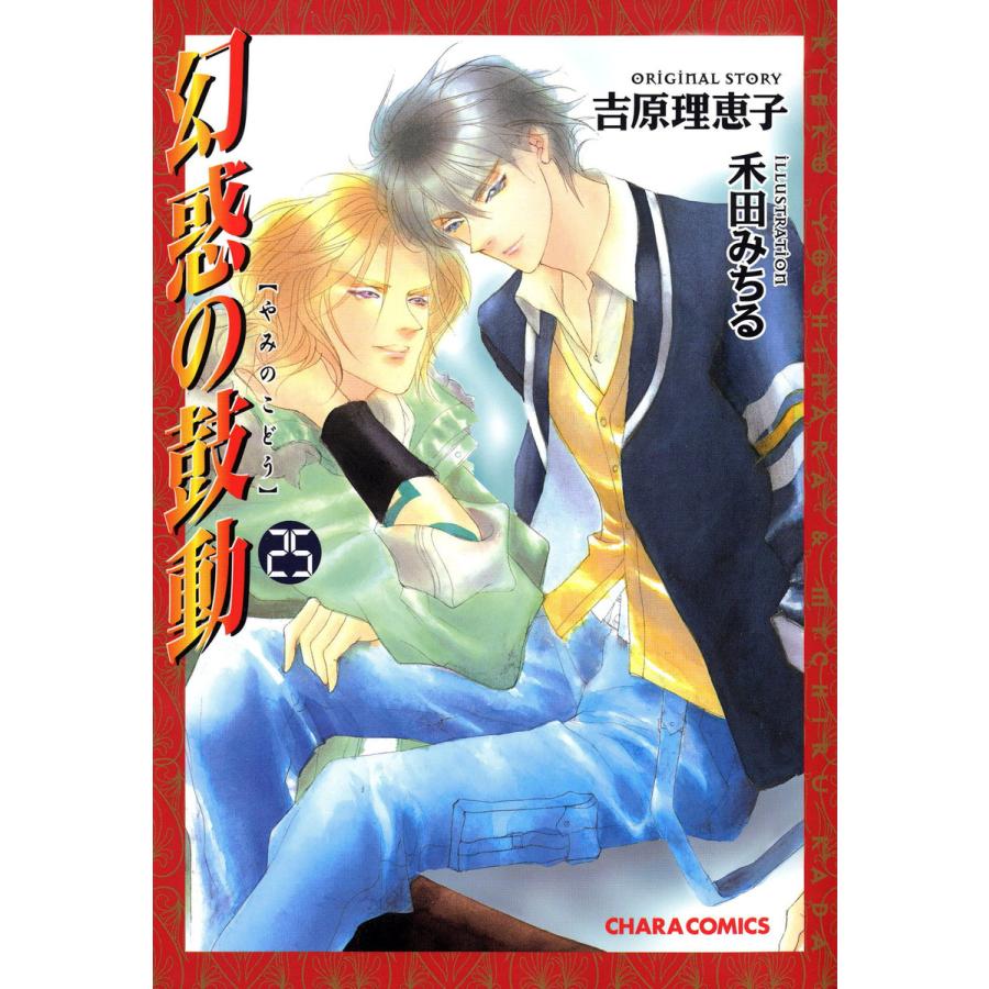 幻惑の鼓動(25) 電子書籍版 / 原作:吉原理恵子 作画:禾田みちる | 