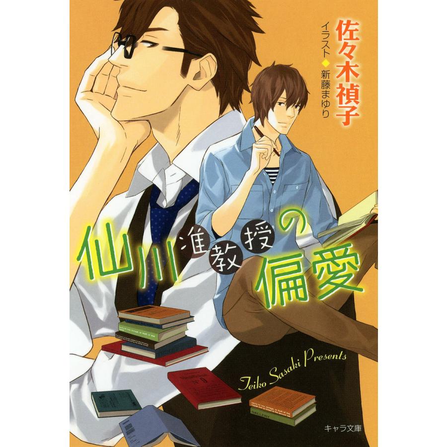 仙川准教授の偏愛 電子書籍版 佐々木禎子 イラスト 新藤まゆり B Ebookjapan 通販 Yahoo ショッピング