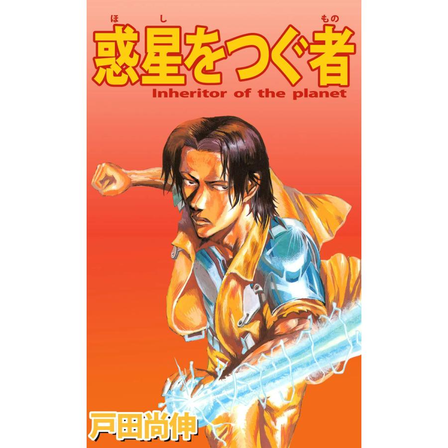 惑星をつぐ者 電子書籍版 / 戸田尚伸 | 