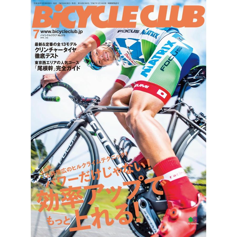 BICYCLE CLUB 2016年7月号 電子書籍版 / BICYCLE CLUB編集部｜ebookjapan