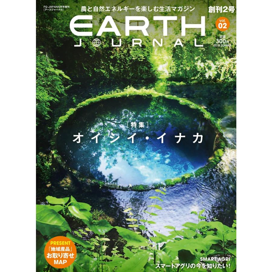 EARTH JOURNAL vol.02 2016 SUMMER 電子書籍版 / EARTH JOURNAL編集部｜ebookjapan