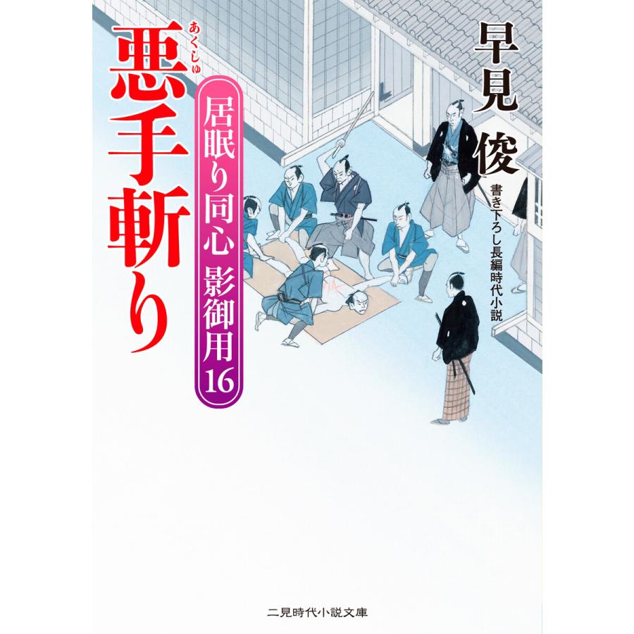 初回50 Offクーポン 悪手斬り 電子書籍版 早見俊 B Ebookjapan 通販 Yahoo ショッピング