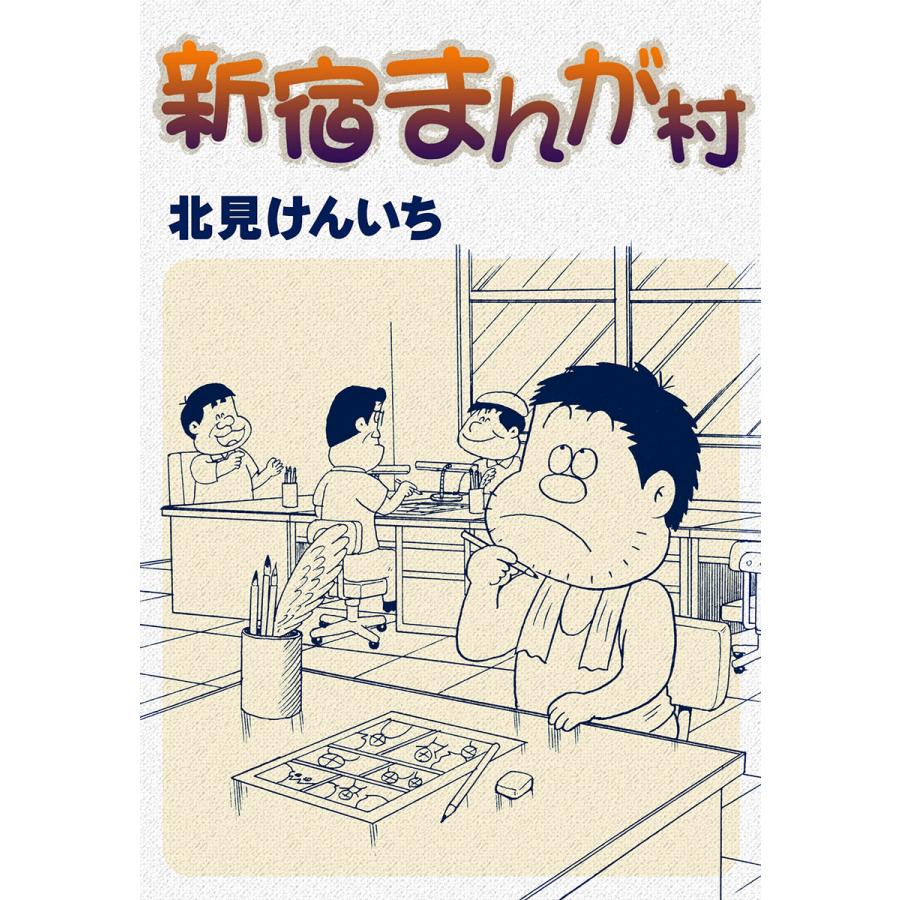 新宿まんが村 電子書籍版 / 北見けんいち | 