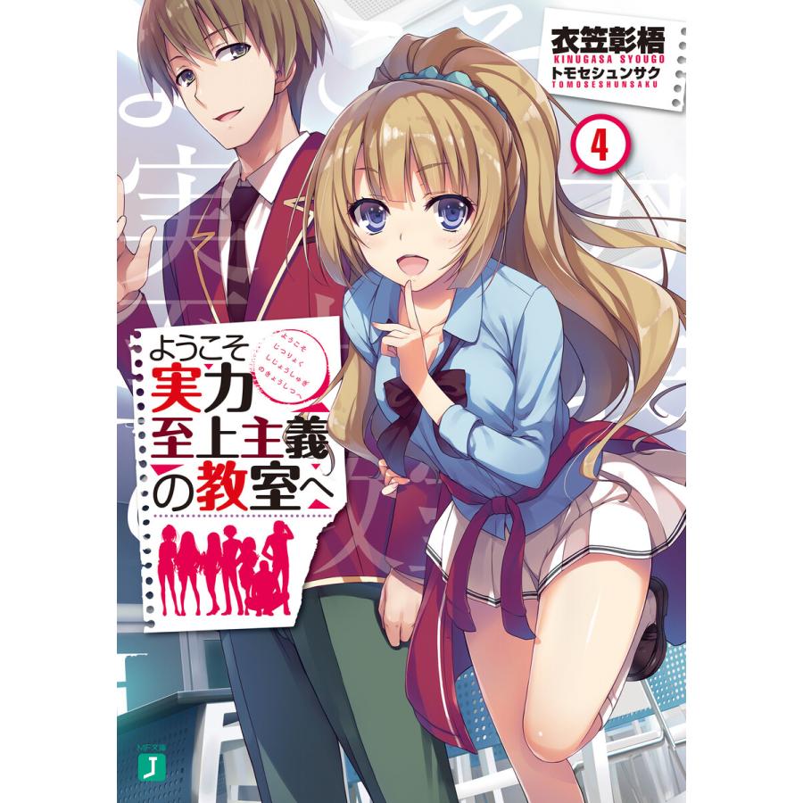 初回50 Offクーポン ようこそ実力至上主義の教室へ 4 電子書籍版 著者 衣笠彰梧 イラスト トモセシュンサク B Ebookjapan 通販 Yahoo ショッピング