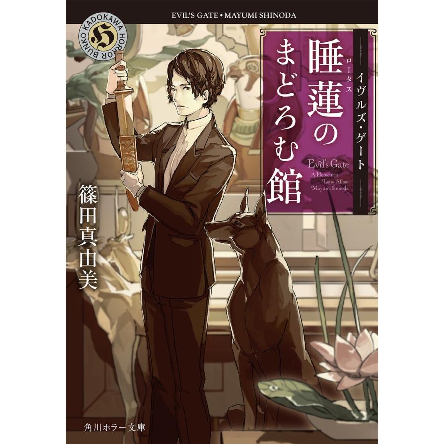 イヴルズ・ゲート 睡蓮のまどろむ館 電子書籍版 / 著者:篠田真由美｜ebookjapan