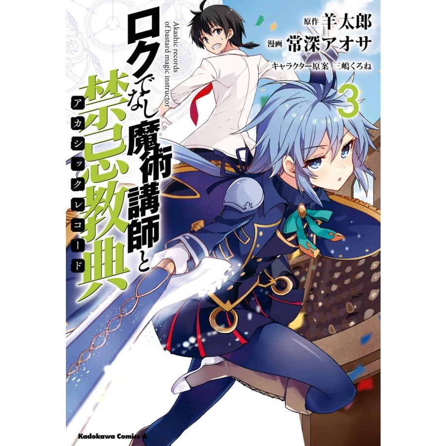 初回50 Offクーポン ロクでなし魔術講師と禁忌教典 3 電子書籍版 漫画 常深アオサ 原作 羊太郎 キャラクター原案 三嶋くろね B Ebookjapan 通販 Yahoo ショッピング