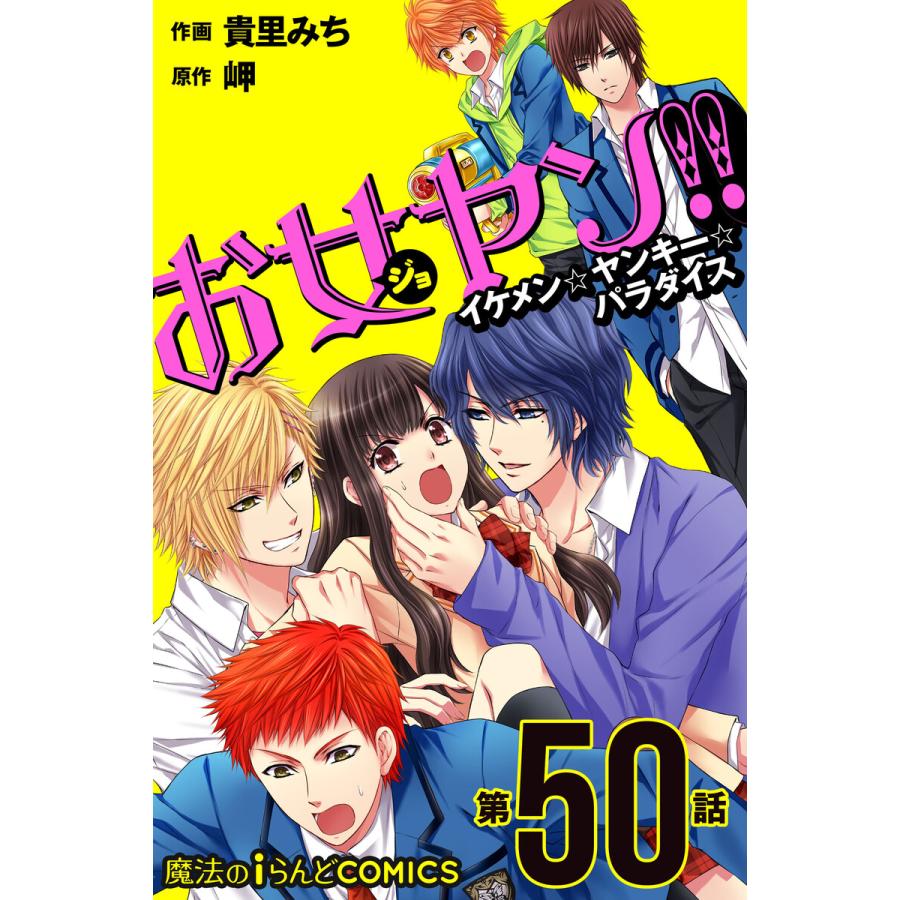 お女ヤン イケメン ヤンキー パラダイス 第50話 電子書籍版 作画 貴里みち 原作 岬 B Ebookjapan 通販 Yahoo ショッピング