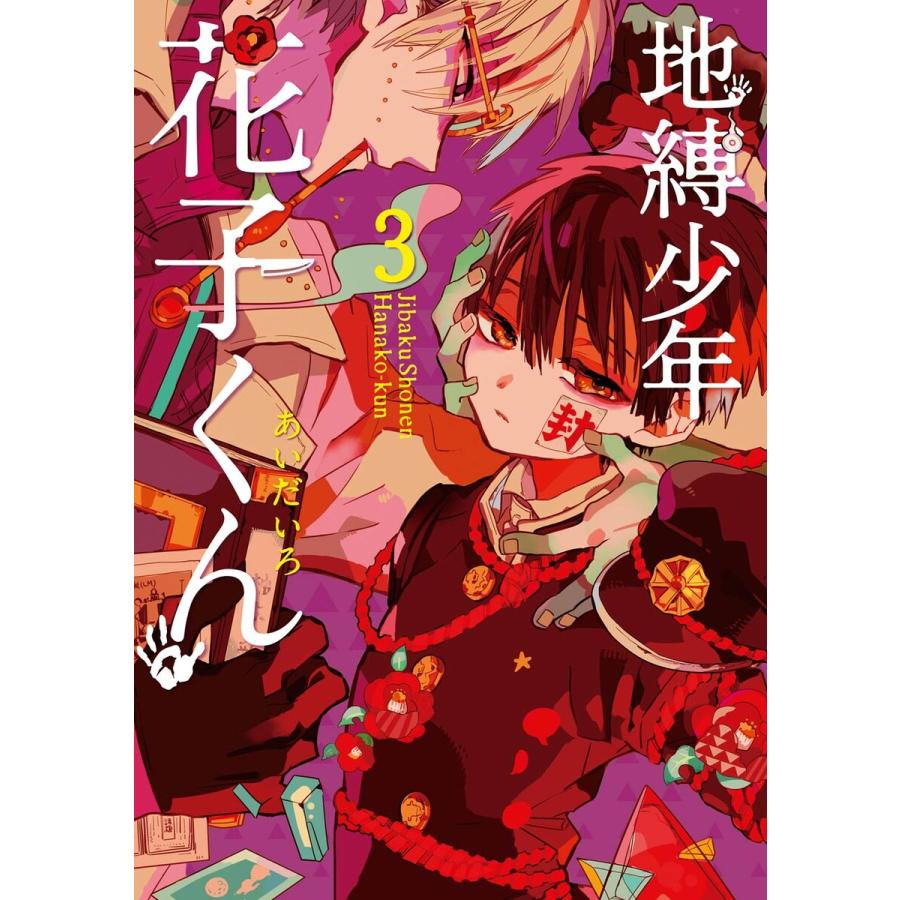 初回50 Offクーポン 地縛少年 花子くん 3 電子書籍版 あいだいろ B Ebookjapan 通販 Yahoo ショッピング