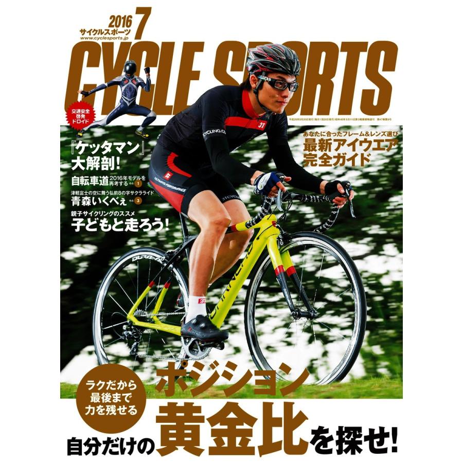 CYCLE SPORTS(サイクルスポーツ) 2016年7月号 電子書籍版 / CYCLE SPORTS(サイクルスポーツ)編集部｜ebookjapan
