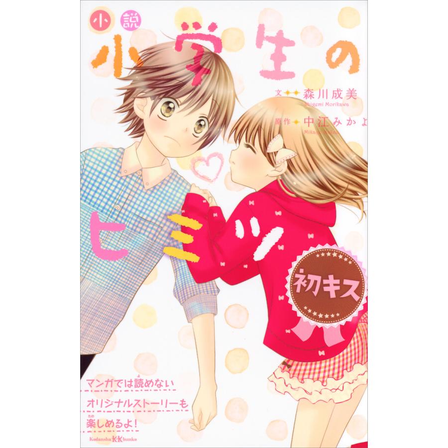 小説 小学生のヒミツ 初キス 電子書籍版 文 森川成美 原作 中江みかよ B Ebookjapan 通販 Yahoo ショッピング