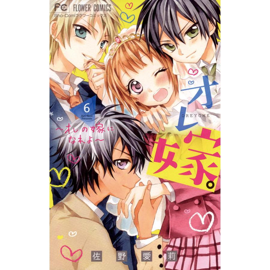 オレ嫁 オレの嫁になれよ 6 電子書籍版 佐野愛莉 B Ebookjapan 通販 Yahoo ショッピング