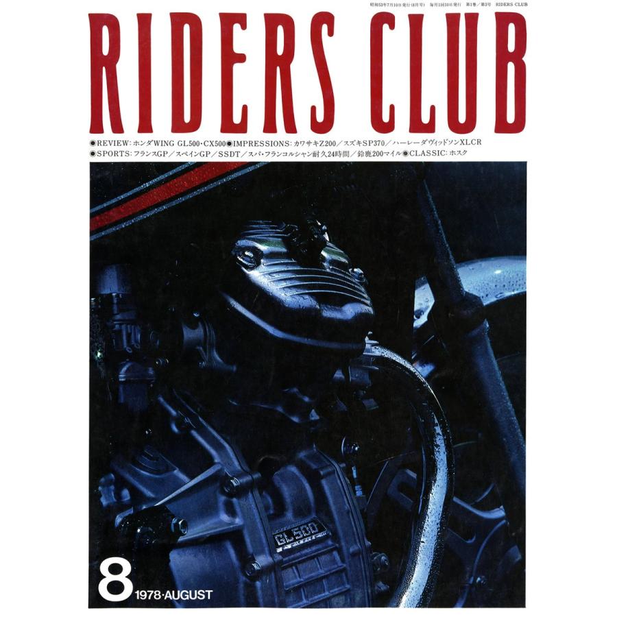 RIDERS CLUB 1978年8月号 No.3 電子書籍版 / RIDERS CLUB編集部｜ebookjapan