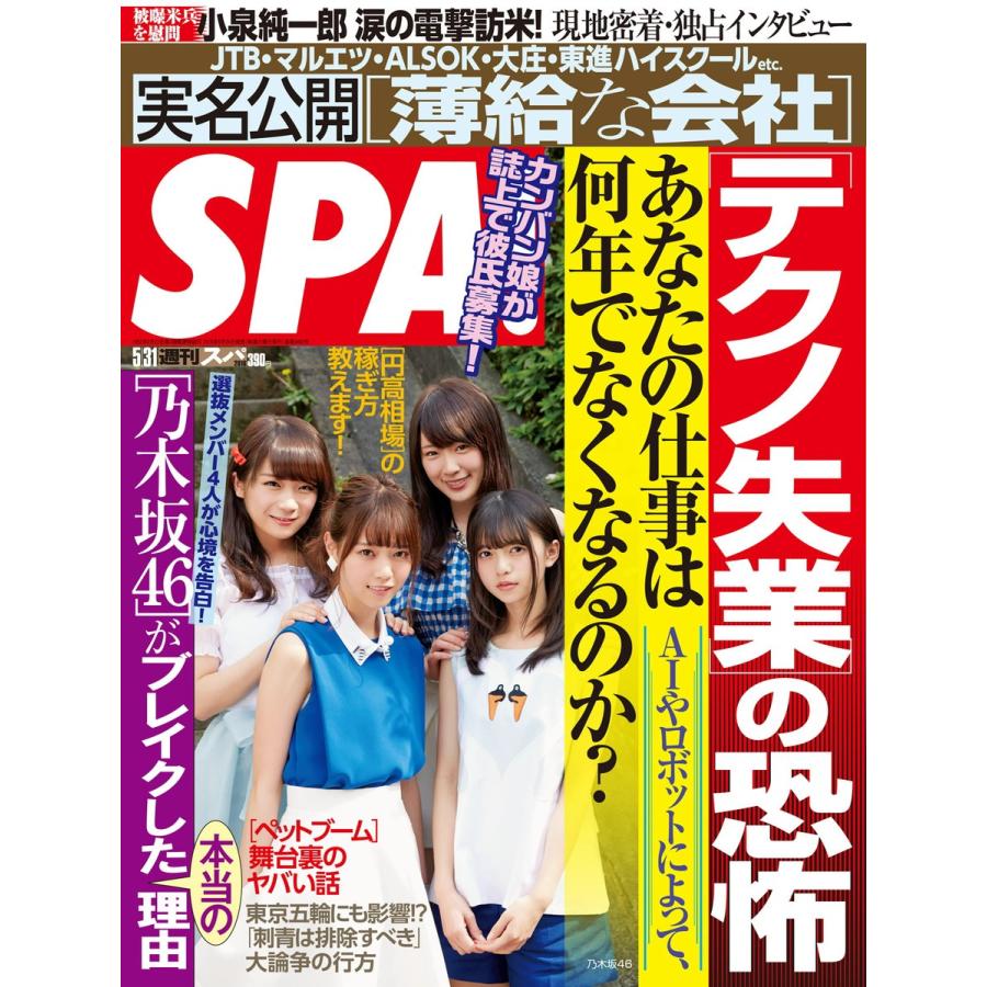 SPA! 2016年5月31日号 電子書籍版 / SPA!編集部｜ebookjapan