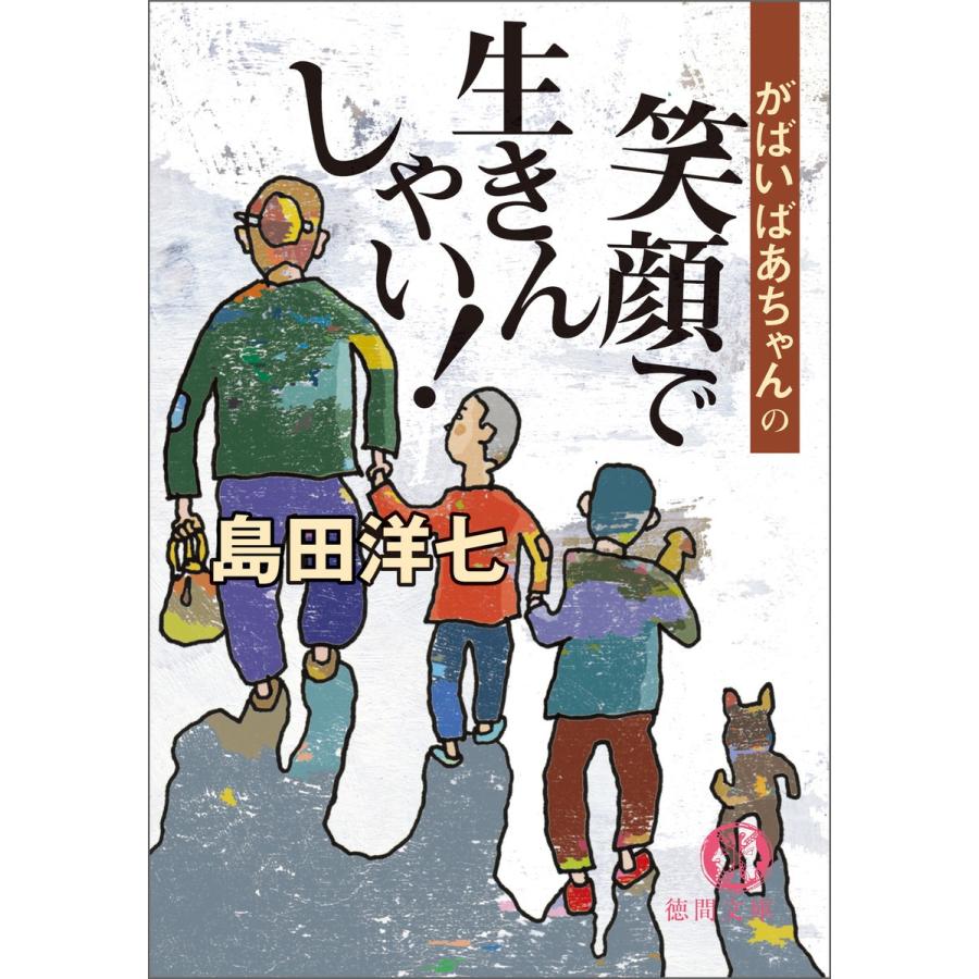 がばいばあちゃんの笑顔で生きんしゃい! 電子書籍版 / 著:島田洋七｜ebookjapan