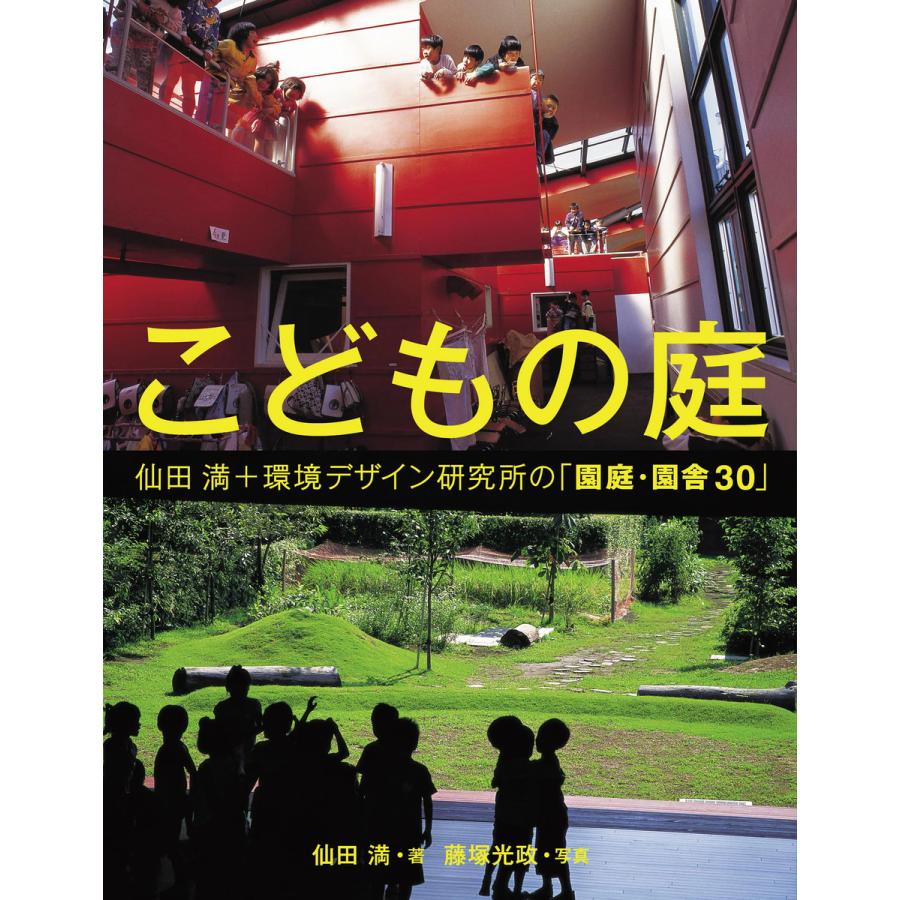 こどもの庭 仙田満 環境デザイン研究所の 園庭 園舎30 電子書籍版 仙田満 藤塚光政 B Ebookjapan 通販 Yahoo ショッピング