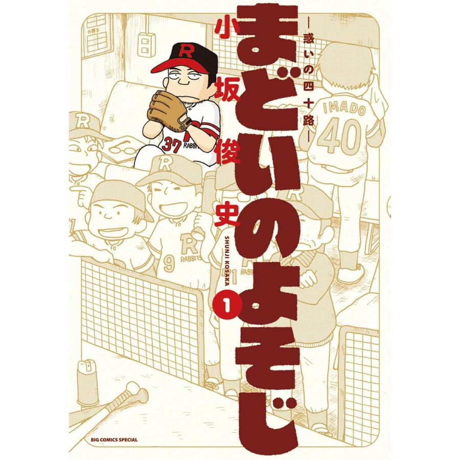 まどいのよそじー惑いの四十路ー (1) 電子書籍版 / 小坂俊史 | 