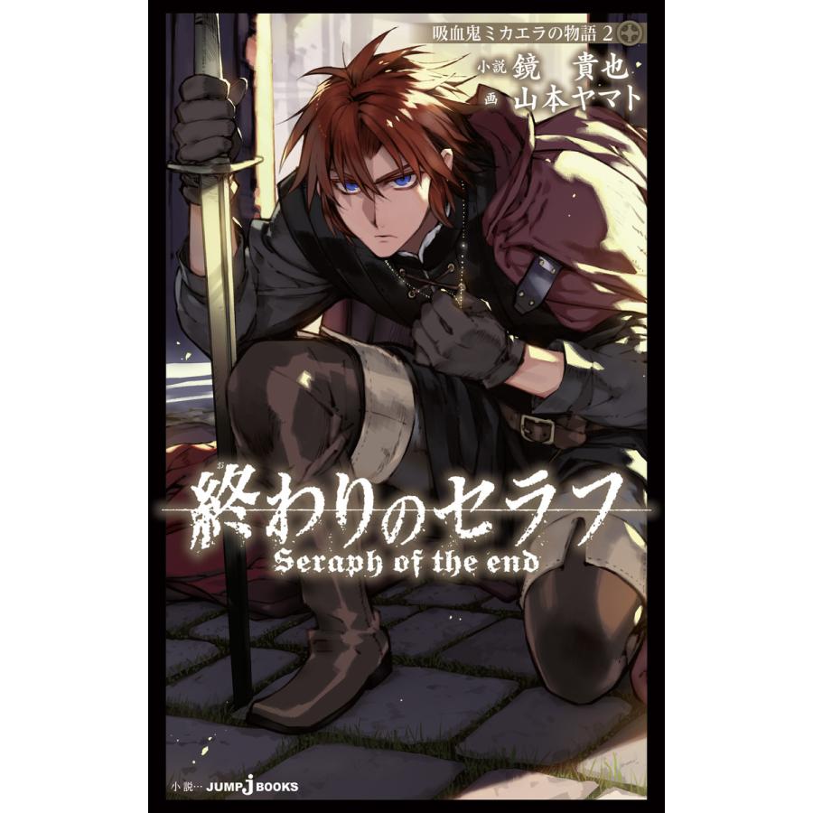 終わりのセラフ 吸血鬼ミカエラの物語 2 電子書籍版 著者 鏡貴也 著者 山本ヤマト B Ebookjapan 通販 Yahoo ショッピング