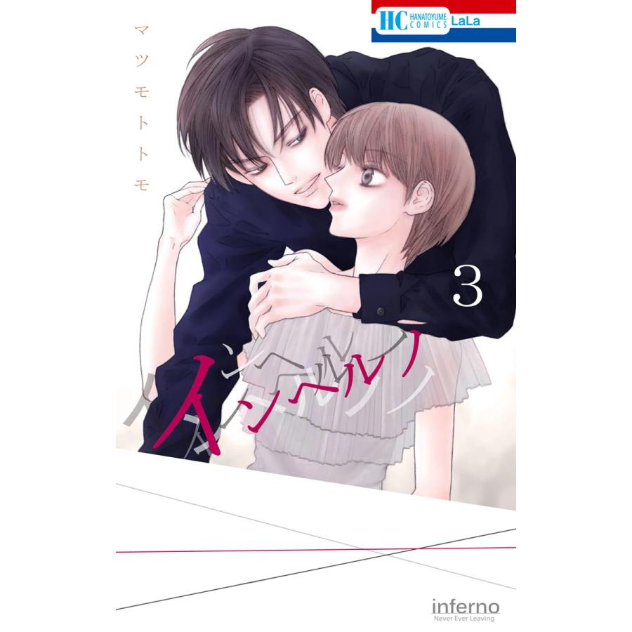 インヘルノ 3 電子書籍版 マツモトトモ B Ebookjapan 通販 Yahoo ショッピング