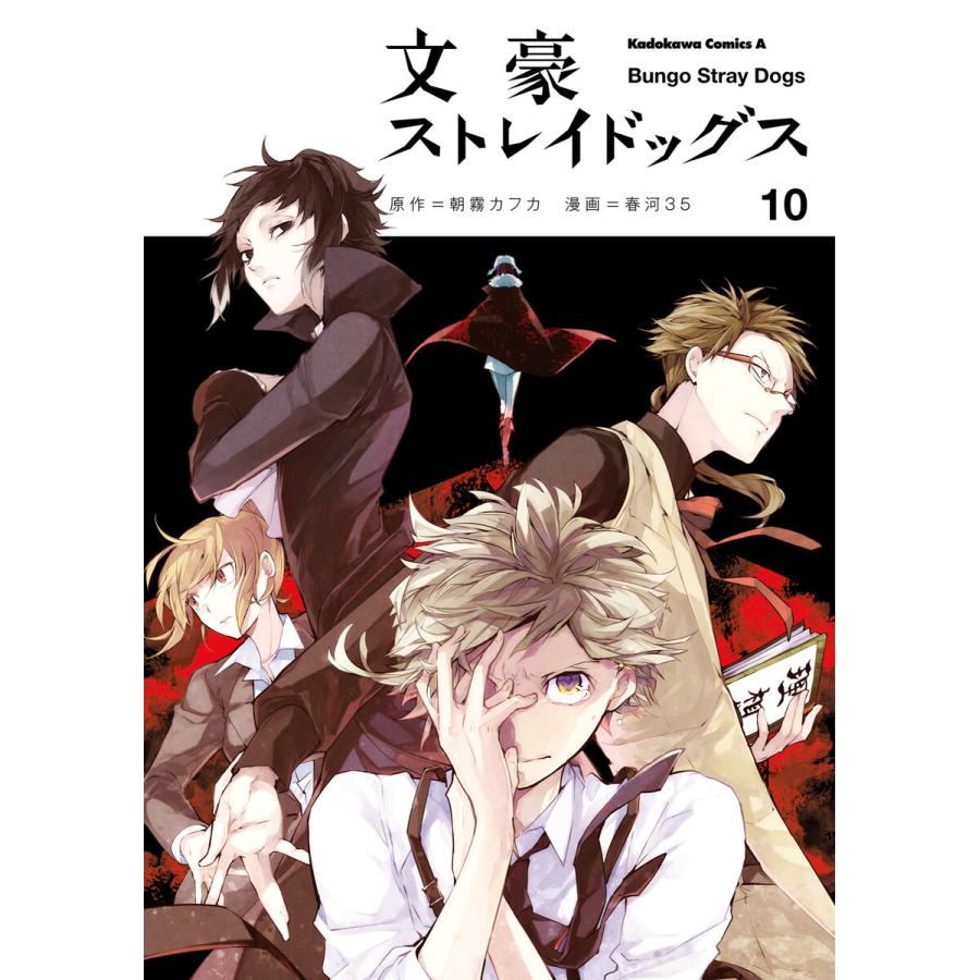 文豪ストレイドッグス 10 電子書籍版 原作 朝霧カフカ 著者 春河35 B Ebookjapan 通販 Yahoo ショッピング