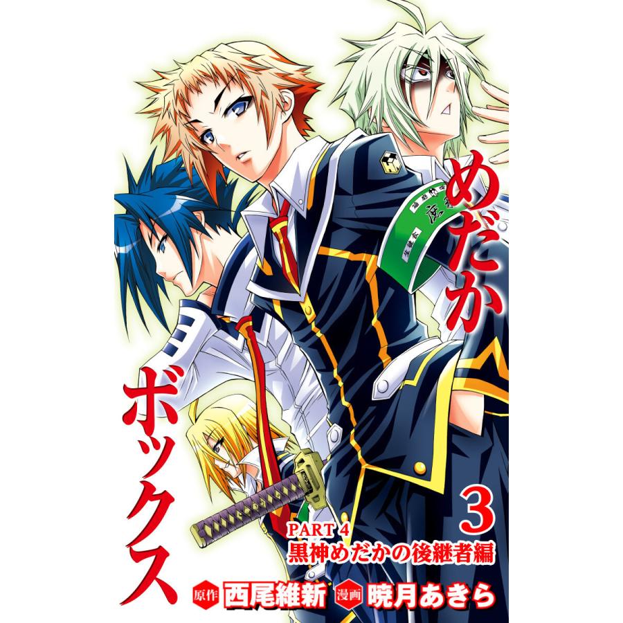 めだかボックス 黒神めだか（コミック、アニメ本） | 本、雑誌