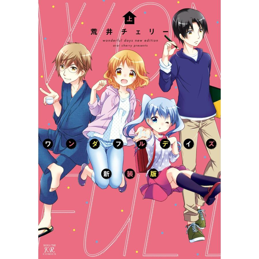 ワンダフルデイズ新装版 上 電子書籍版 / 荒井チェリー | 