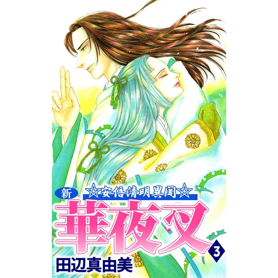 新華夜叉 3 電子書籍版 田辺真由美 B Ebookjapan 通販 Yahoo ショッピング