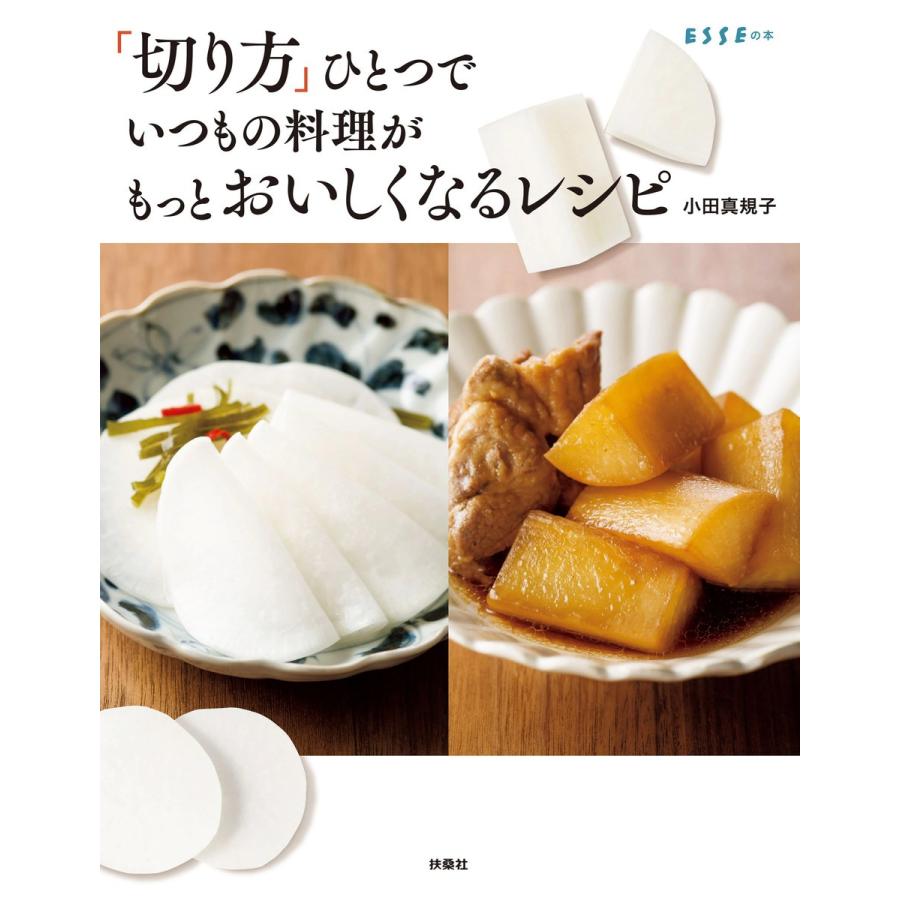 「切り方」ひとつでいつもの料理がもっとおいしくなるレシピ 電子書籍版 / 小田真規子｜ebookjapan
