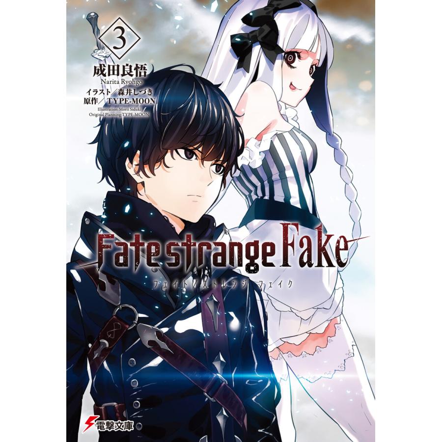 初回50 Offクーポン Fate Strange Fake 3 電子書籍版 著者 成田良悟 イラスト 森井しづき 原作 Type Moon B Ebookjapan 通販 Yahoo ショッピング