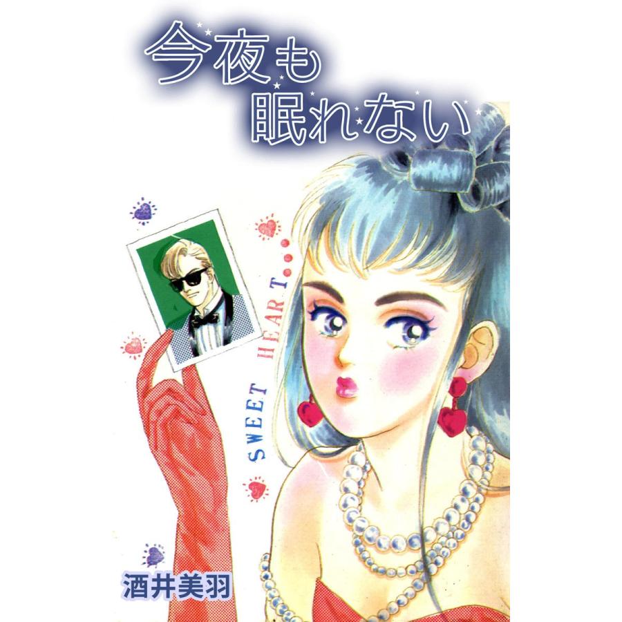 今夜も眠れない 電子書籍版 著 酒井美羽 B Ebookjapan 通販 Yahoo ショッピング