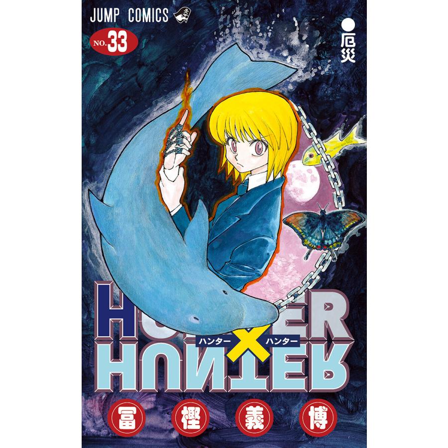 Hunter Hunter モノクロ版 33 電子書籍版 冨樫義博 B Ebookjapan 通販 Yahoo ショッピング