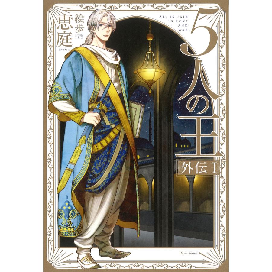 5人の王 外伝i イラスト入り 電子書籍版 恵庭 絵歩 B Ebookjapan 通販 Yahoo ショッピング