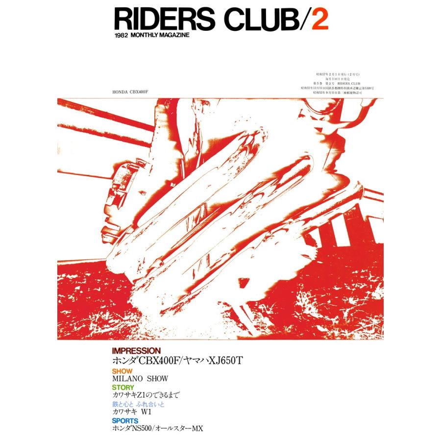 RIDERS CLUB 1982年2月号 No.44 電子書籍版 / RIDERS CLUB編集部｜ebookjapan