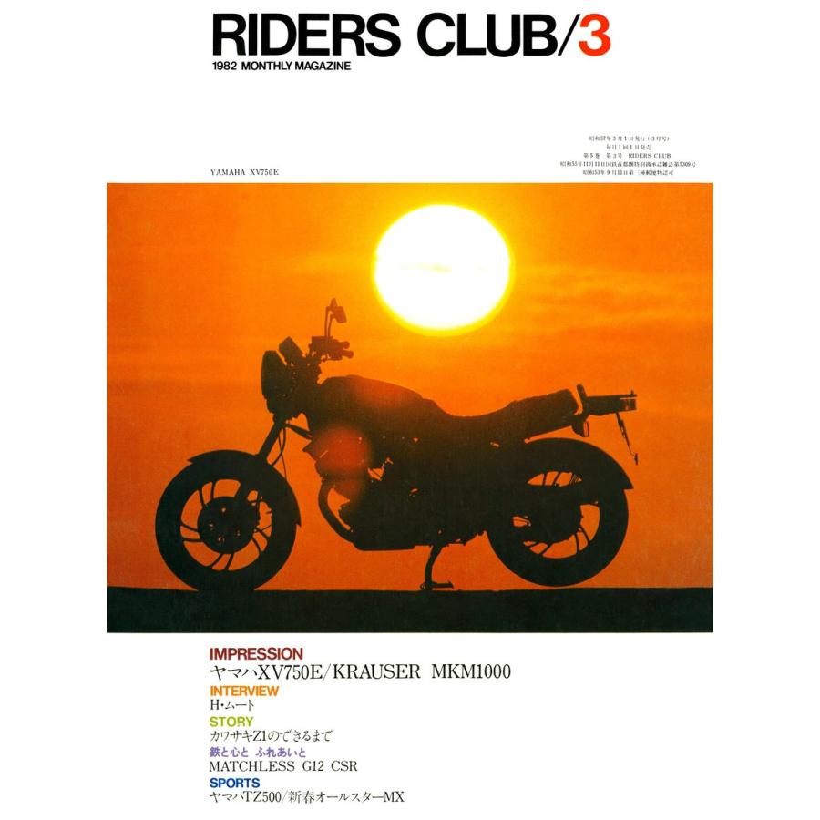 RIDERS CLUB 1982年3月号 No.45 電子書籍版 / RIDERS CLUB編集部｜ebookjapan