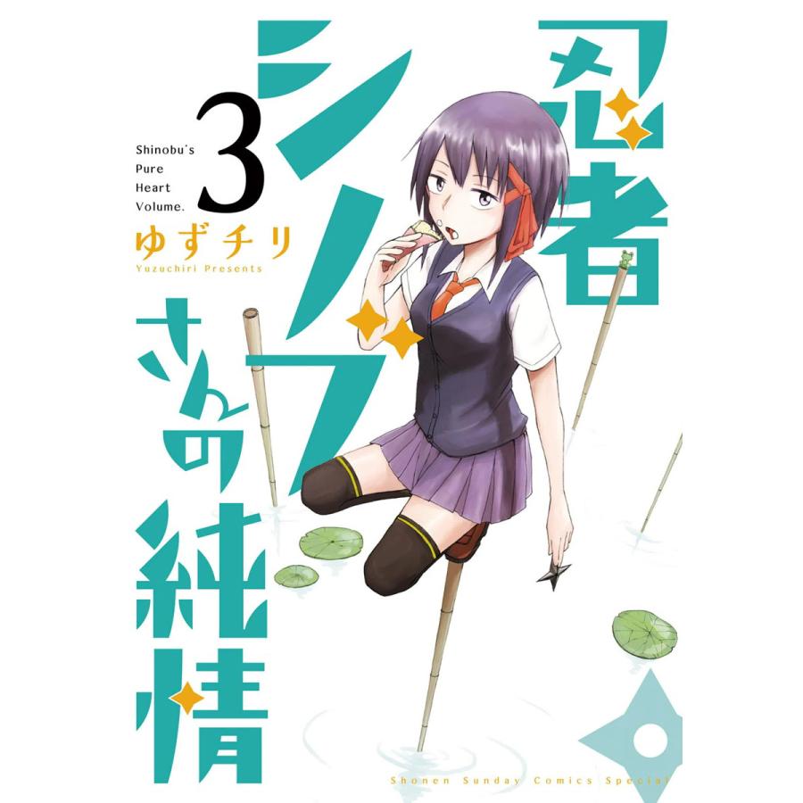 忍者シノブさんの純情 3 電子書籍版 ゆずチリ B Ebookjapan 通販 Yahoo ショッピング