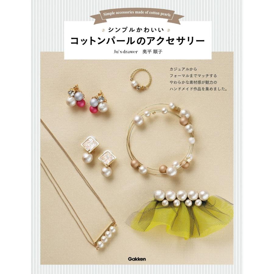 シンプルかわいいコットンパールのアクセサリー 電子書籍版 / 奥平 順子｜ebookjapan