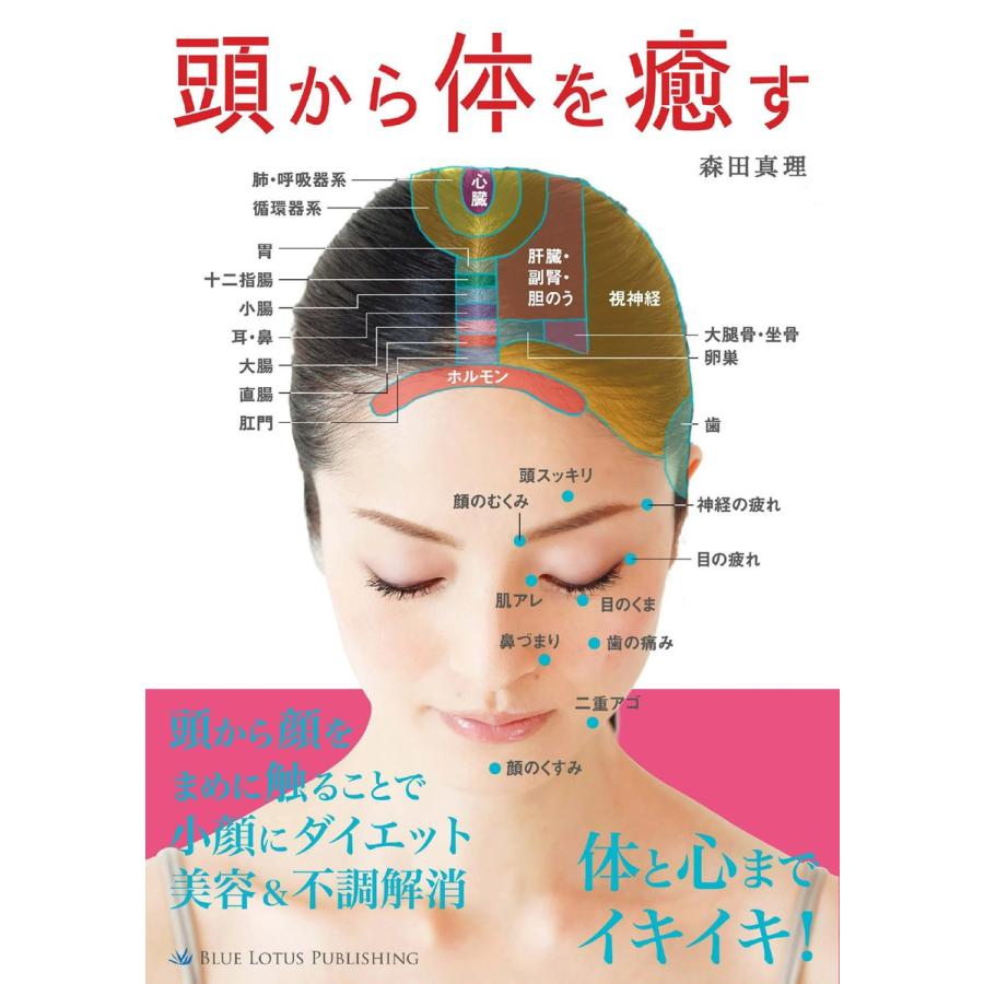 頭から体を癒す 電子書籍版 / 森田真理｜ebookjapan