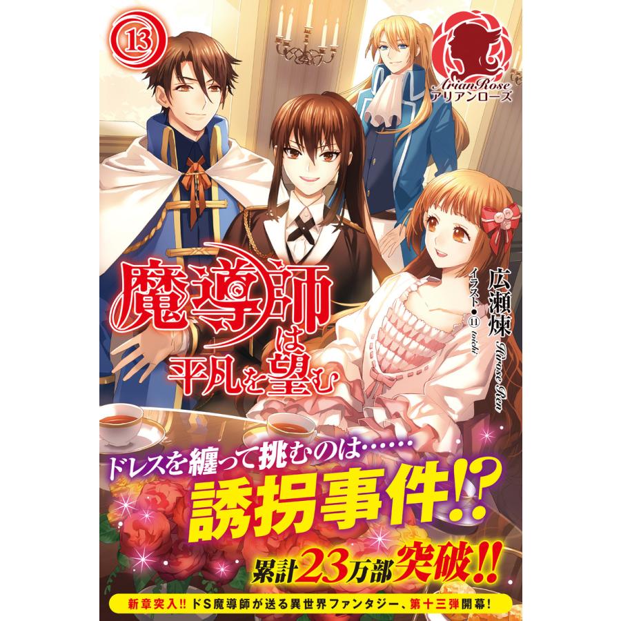魔導師は平凡を望む 13 電子書籍版 広瀬 煉 トイチ B Ebookjapan 通販 Yahoo ショッピング
