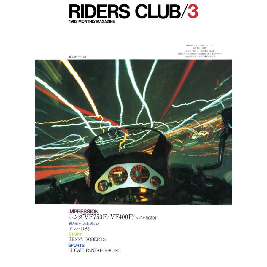 RIDERS CLUB 1983年3月号 No.57 電子書籍版 / RIDERS CLUB編集部｜ebookjapan