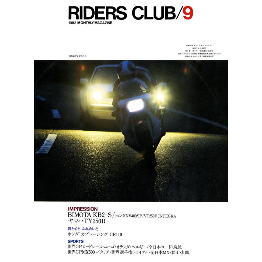 RIDERS CLUB 1983年9月号 No.63 電子書籍版 / RIDERS CLUB編集部｜ebookjapan