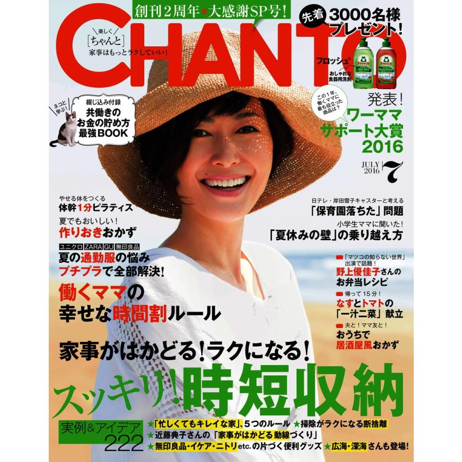 CHANTO(チャント) 2016年7月号 電子書籍版 / CHANTO(チャント)編集部｜ebookjapan