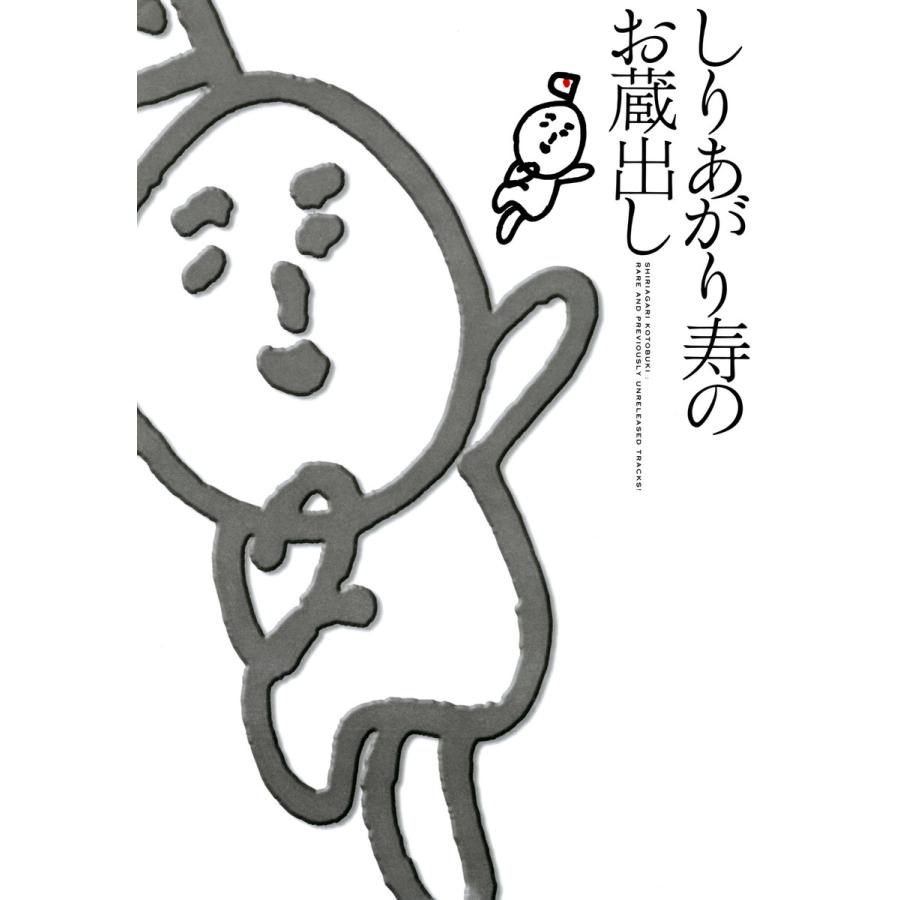 しりあがり寿のお蔵出し 電子書籍版 / しりあがり寿 | 