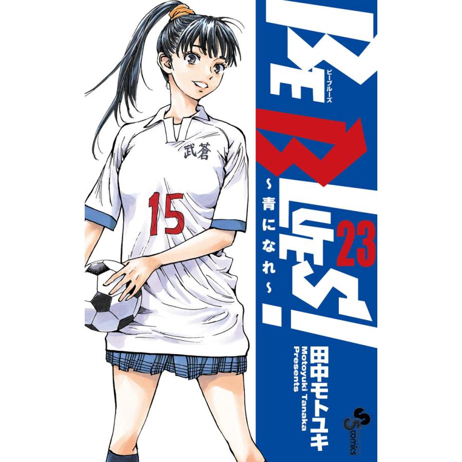 Be Blues 青になれ 23 電子書籍版 田中モトユキ B Ebookjapan 通販 Yahoo ショッピング
